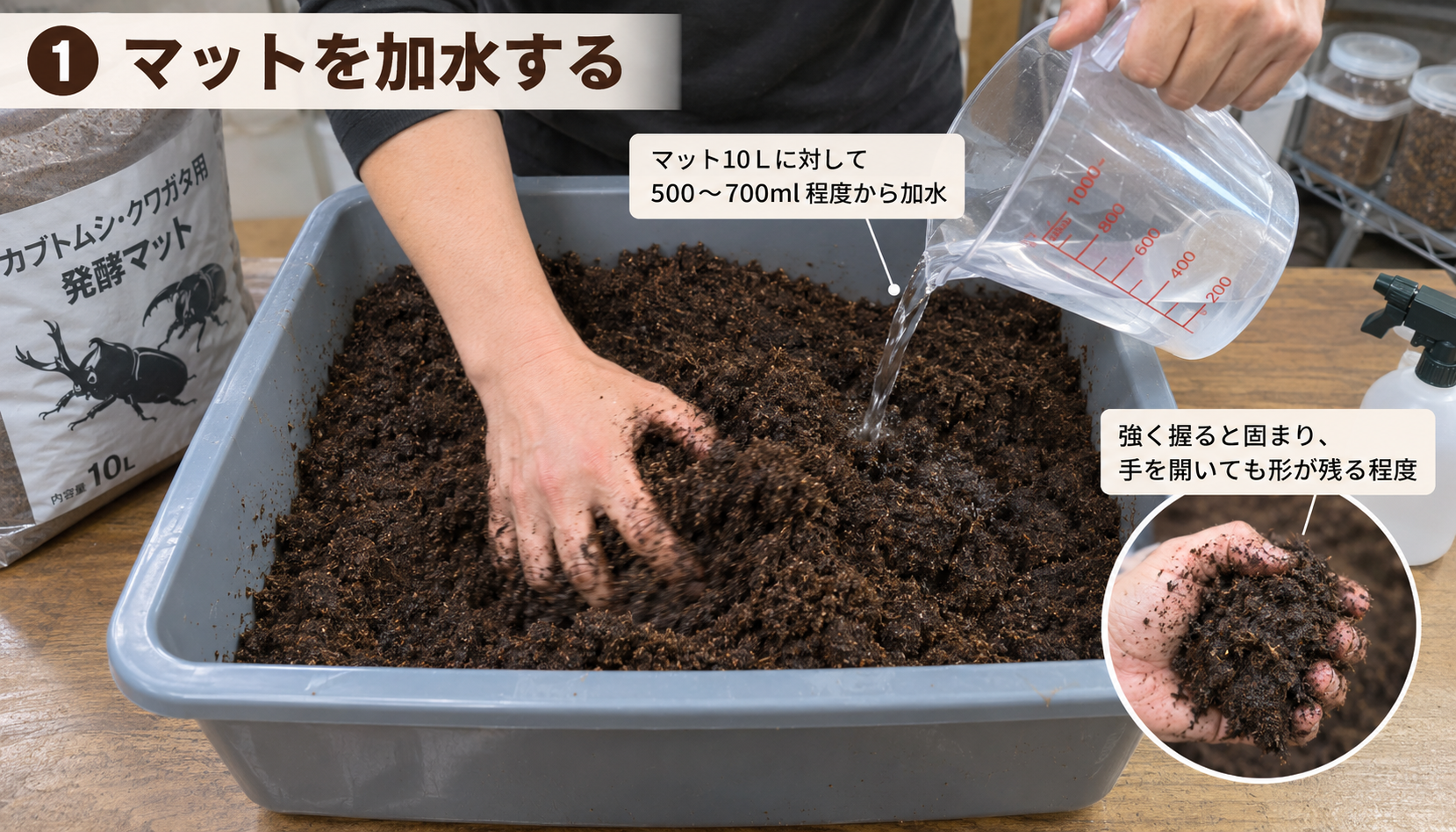 産卵用マットを加水して全体を混ぜる様子